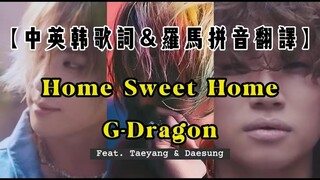 【中英文字幕】Home Sweet Home - G Dragon【罗马拼音 Romanized Lyrics】feat.Taeyang & Daesung