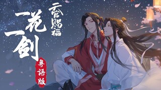 【天官赐福】苏死人不偿命的粤语花城《一花一剑》【聪爷Kearney】