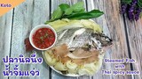 ปลานิลนึ่งน้ำจิ้มแจ่วคีโต/โลว์คาร์บ/คลีน : Keto Steamed  Fish with Thai spicy Sauce