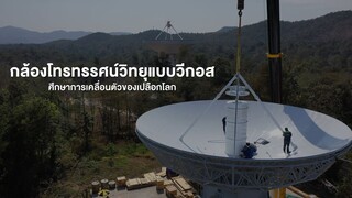 [VDO] NARIT 2025