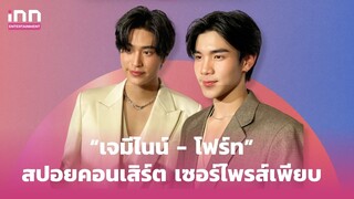 “เจมีไนน์ - โฟร์ท” สปอยคอนเสิร์ต เล่นใหญ่ เซอร์ไพรส์เพียบ | iNN Entertainment