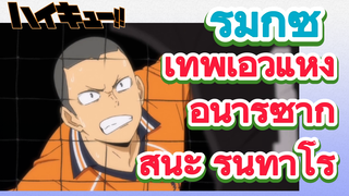 [ไฮคิว!! คู่ตบฟ้าประทาน] รีมิกซ์ | เทพเอวแห่งอินาริซากิ   สึนะ รินทาโร่