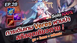 RoV : การเดินเกม VERES ฟามป่า สกิลชุดเดียวตาย !