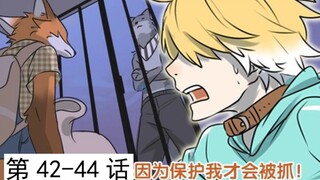 【治愈】跟我一起看毛毛的动物先森42-44话~