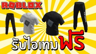 รับไอเทมฟรี [Free Items] How to get 2 Free Layered T-Shirts and Pants | Roblox