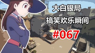 【CSGO】我会来到你的身边 #067