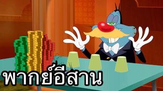 OGGY บักแมวกับแมลงสาบ บักแมวนักการพนัน พากย์อีสาน EP.3