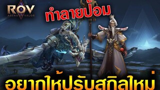 Rov Preyta 1 ในฮีโร่ที่ไม่เคยถูกปรับสกิล ถ้าปรับแล้วจะเป็นไง