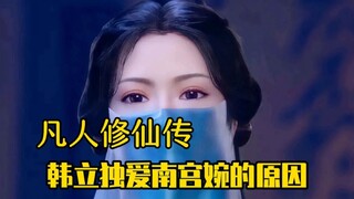 凡人修仙传：韩立为什么独爱南宫婉这个假女主