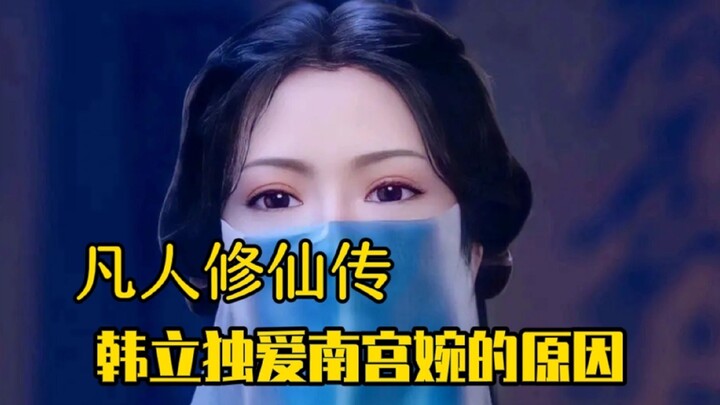 Budidaya Keabadian Fana: Mengapa Han Li hanya mencintai Nangong Wan, pahlawan wanita palsu
