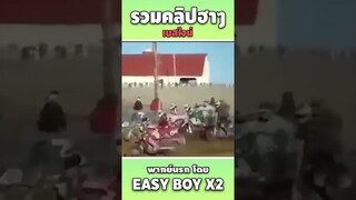 รวมคลิปฮา พากย์นรก #short #easyboy #คลิปฮา #เบสไวน์