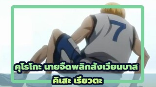 [คุโรโกะ นายจืดพลิกสังเวียนบาส AMV] คิเสะ เรียวตะ อย่ายอมแพ้นะ