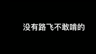 没有路飞不敢啃的！！