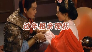 《过年相亲现状》