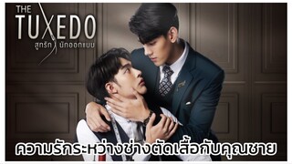 The Tuxedo สูทรักนักออกแบบ : ความรักระหว่างช่างตัดเสื้อกับคุณชายสุดเนี้ยบ