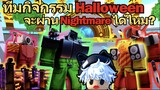 ทีมกิจกรรม Halloween จะผ่าน Nightmare ได้ไหม ? | Roblox Toilet Tower Defense