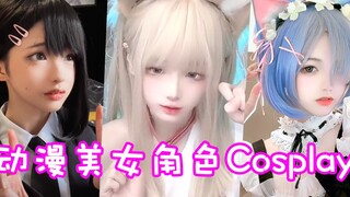 盘点六位动漫美女角色Cosplay！这样的破次元小姐姐你心动了吗？