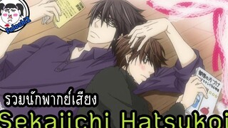 รวมรายชื่อนักพากย์ "Sekaiichi Hatsukoi" Japanese Voice Actors #ระดับตัวพ่อทั้งนั้น !!