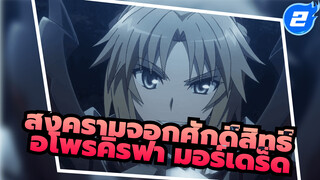 สงครามจอกศักดิ์สิทธิ์/อโพรคิรฟา 
| ฉาก มอร์เดร็ด_B2