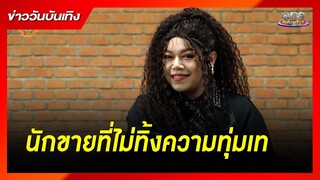 "เนส" นักขายที่ไม่ทิ้งความทุ่มเท | ข่าววันบันเทิง