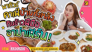 เอาบ้านมาทำเป็นคาเฟ่? พาทัวร์ร้านลับสุดชิค พร้อมกินข้าวฝีมืออาม่าเฟิร์น! | Eat Around EP.95