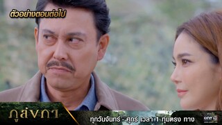 ตัวอย่างตอนต่อไป ภูลังกา Ep.03 | 1 มี.ค. 67 | one31