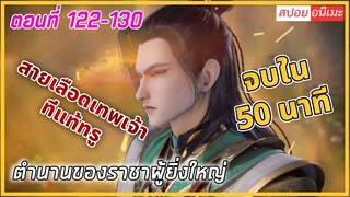 [สปอย] (ตำนานของราชาผู้ยิ่งใหญ่) พระเอกได้รับพลังมาจากอดีตเทพจ้า | ตอนที่122-130| ดูยาวๆ | อนิเมะจีน