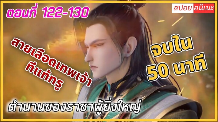 [สปอย] (ตำนานของราชาผู้ยิ่งใหญ่) พระเอกได้รับพลังมาจากอดีตเทพจ้า | ตอนที่122-130| ดูยาวๆ | อนิเมะจีน