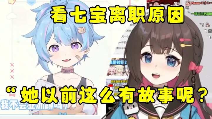 【东爱璃】看星汐Seki离职原因“她在遇见我之前这么有故事呢？”