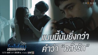 Club Friday The Series โลกใบที่สอง - แบบนี้มันยิ่งกว่าคำว่า “คลั่งรัก” [Highlight]