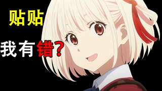 【动漫管理学】莉可丽丝危害业界？我就喜欢美少女贴贴有什么错！？