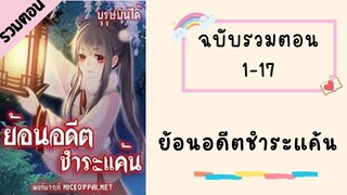 ย้อนอดีตชำระแค้น 1-17