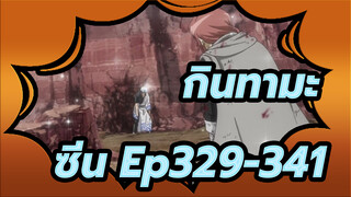 [กินทามะ] ซีน Ep329-341