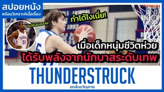 เมื่อเด็กหนุ่มชีวิตห่วยได้รับพลังของนักบาส NBA (สปอยหนัง) Thunderstruck 2012