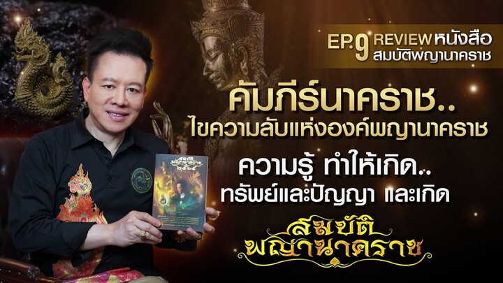 EP.9 ไขความลับ..พญานาคราช จากคัมภีร์นาคราช ความรู้ ทำให้เกิดทรัพย์และปัญญา และเกิดสมบัติพญานาคราช