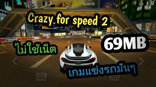 แจกเกม Crazy for speed 2 โปร เวอร์ชั่นล่าสุด.เกมแข่งรถมันส์ๆ ไม่ใช้เน็ต มีรถ Super Car แต่งรถได้