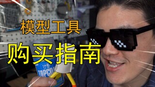 【模型工具购买指南】工具那么多！我该买那些？照着我说的买就行了。