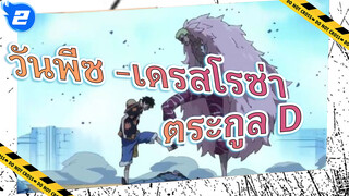 [วันพีซ/AMVเดรสโรซ่า] ตระกูล D - ภัยคุกคามต่อพระเจ้า!_2