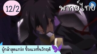 ผู้กล้าสุดแกร่ง ขี้ระแวงขั้นวิกฤติ Ep.12 2/10 พากย์ไทย