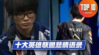【是大腿TOP10】67: faker的眼泪！十大英雄联盟悲情语录