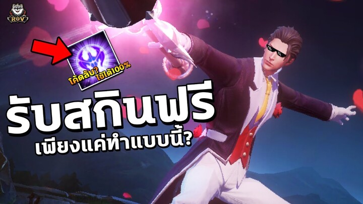 วิธีรับโค้ด RoV ได้100% เลือกรับสกินฟรีมากมาย สายฟรีห้ามพลาด | COSMO X2