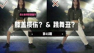 【Roson.Z美飘】Jazz爵士舞辅助练习☞膝盖损伤&跳舞丑