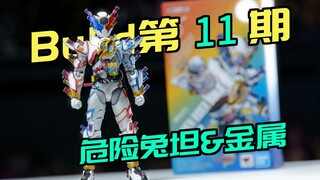 能量瓶小伙，大聪明形态！万代shf假面骑士build 创骑 天才形态【buid全收集】