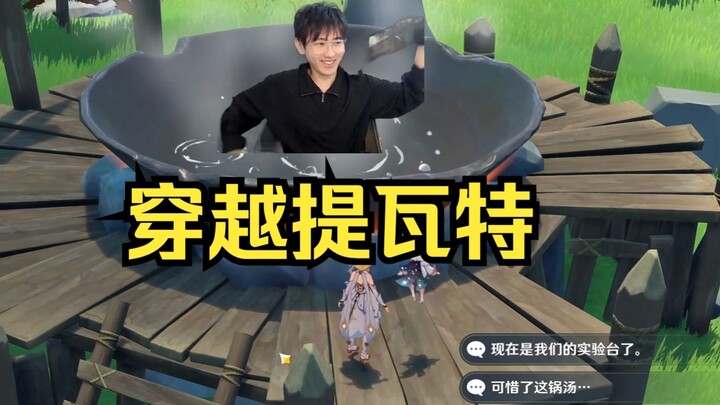 穿越提瓦特