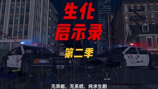 《生化启示录》生化启示录第二季预告