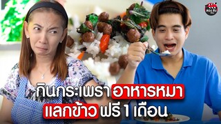 คนกินอาหารหมา แลกข้าวฟรี 1 เดือน I หนังสั้น ตอง ติง ฟิล์ม