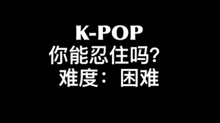 【K-POP】你能忍住不唱不跳吗？升级版！敢不敢来接受挑战！！