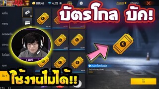 Free Fire ตั๋วโกล บัค!🚫(กดใช้ไม่ใด้)⁉สอนแก้ให้หายบัค✅ได้จริง100% รีบดูด่วน!🔥[FFCTH]