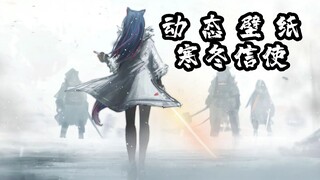 【明日方舟/动态壁纸】德克萨斯 寒冬信使：踏雪行