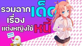 แต่งหญิงใช้หนี้ [รวมฉากเด็ด]